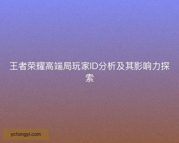 王者荣耀高端局玩家ID分析及其影响力探索