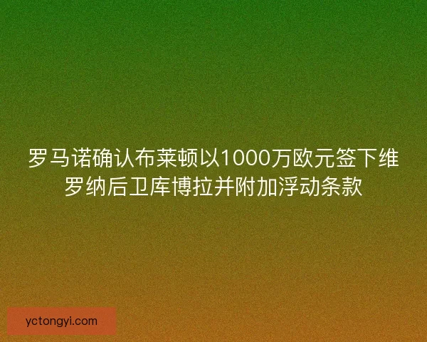 罗马诺确认布莱顿以1000万欧元签下维罗纳后卫库博拉并附加浮动条款
