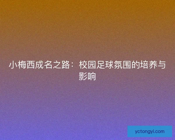 小梅西成名之路：校园足球氛围的培养与影响
