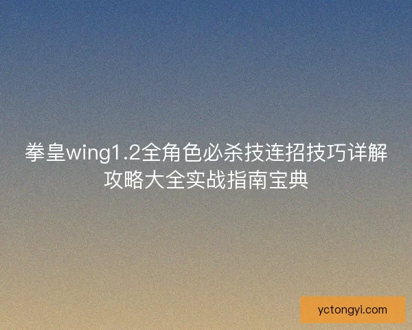 拳皇wing1.2全角色必杀技连招技巧详解攻略大全实战指南宝典